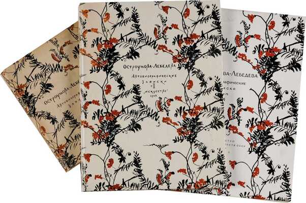 Автобиографические записки А.П. Остроумовой-Лебедевой